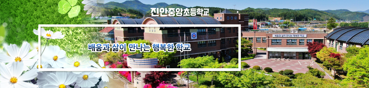 배움과 삶이 만나는 행복한 학교