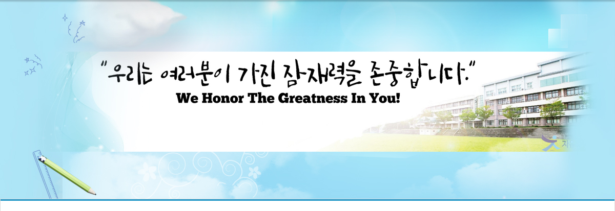 우리는 여러분이 가진 잠재력을 존중합니다.