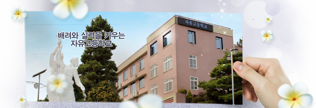 배려와 실력을 키우는 자유고등학교