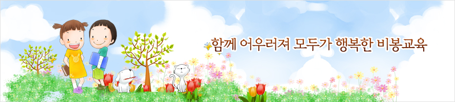 함께 어우러져 모두가 행복한 비봉교육