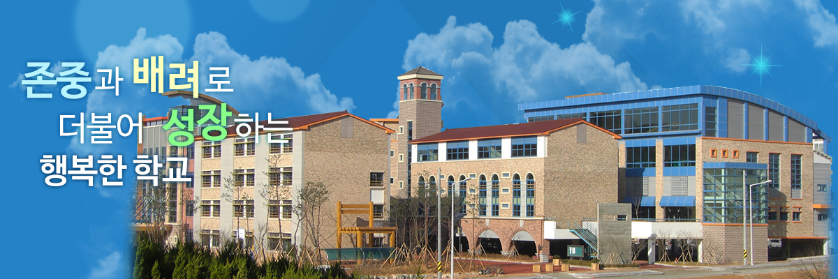 존주과 배려로 더불어 성장하는 행복한학교