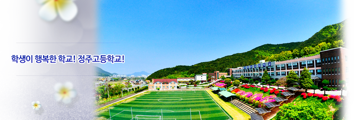 학생이 행복한 학교! 정주고등학교!