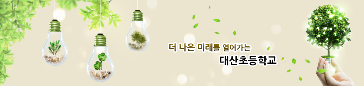 더 나은 미래를 열어가는 대산초등학교