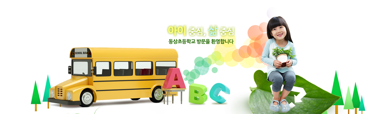 아이 중심, 삶 중심. 동상초등학교 방문을 환영합니다.