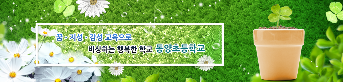 꿈, 지성, 감성 교육으로 비상하는 행복한 학교 동양초등학교