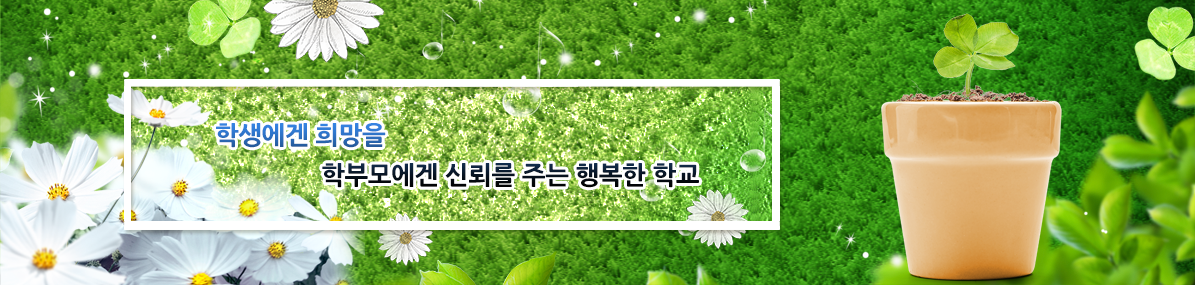 학생에겐 희망을 학부모에겐 신뢰를 주는 행복한 학교