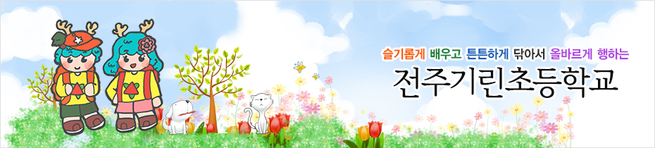 슬기롭게 배우고 튼튼하게 닦아서 올바르게 행하는 전주기린초등학교