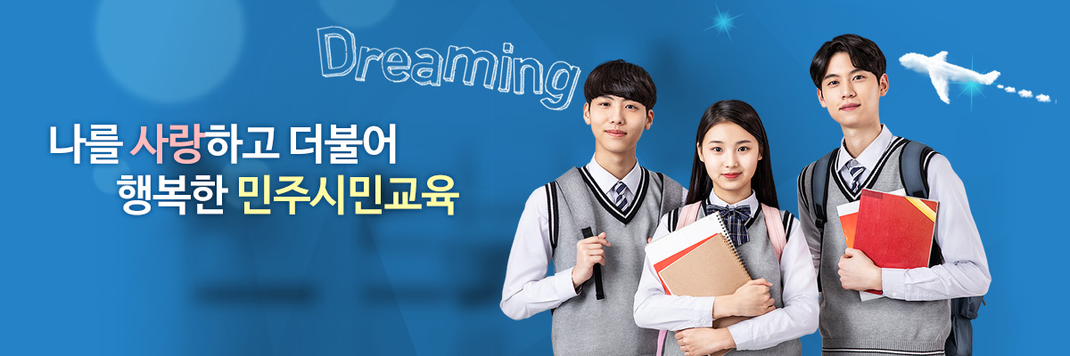 나를 사랑하고 더불어 행복한 민주시민교육