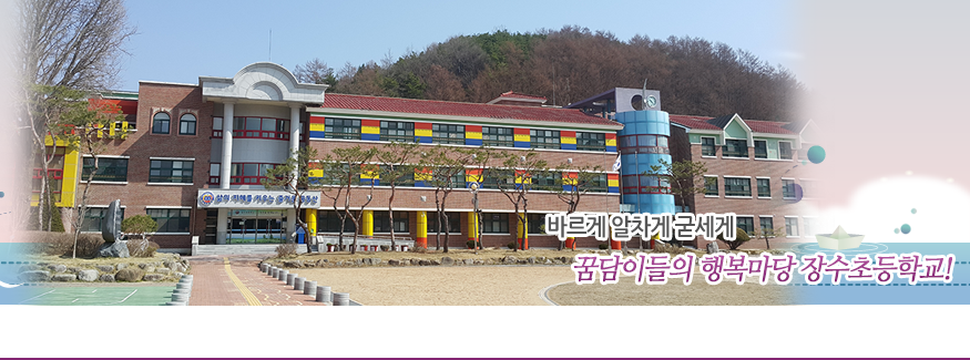 바르게 알차게 굳세게 꿈담이들의 행복마당 장수초등학교!