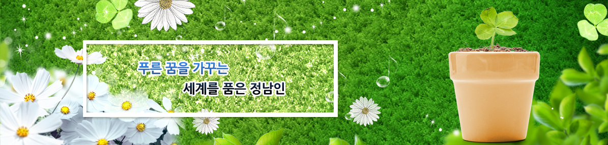 푸른 꿈을 가꾸는 세계를 품은 정남인