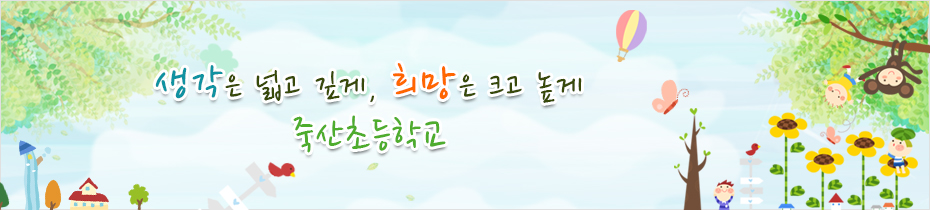 더불어 살아가는 삶을 실천하는 행복한 교육공동체 죽산초등학교