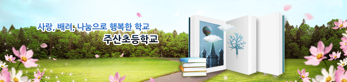 사랑, 배려, 나눔으로 행복한 학교 주산초등학교