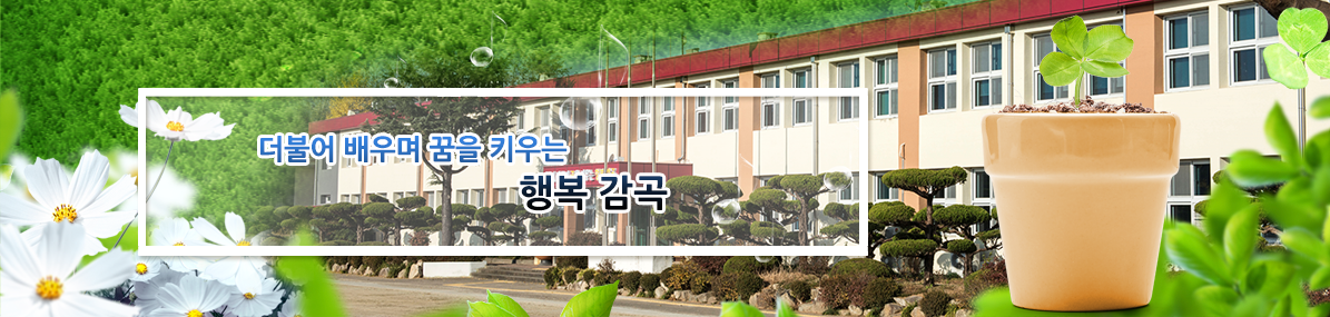 더불어 배우며 꿈을 키우는 행복 감곡