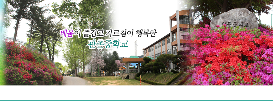 배움이 즐겁고 가르침이 행복한 관촌중학교