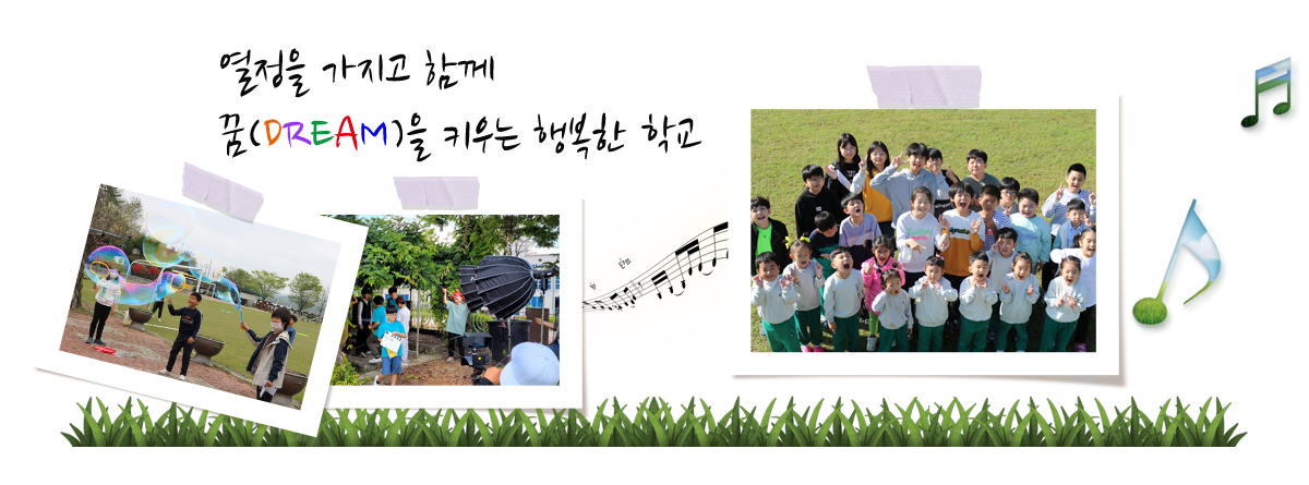 열정을 가지고 함께 꿈(DREAM)을 키우는 행복한 학교