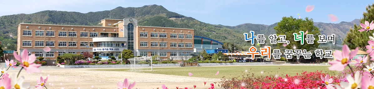 꿈을 키우는 즐거운 학교 산서초등학교