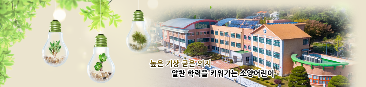 높은 기상 굳은 의지 알찬 학력을 키워가는 소양어린이