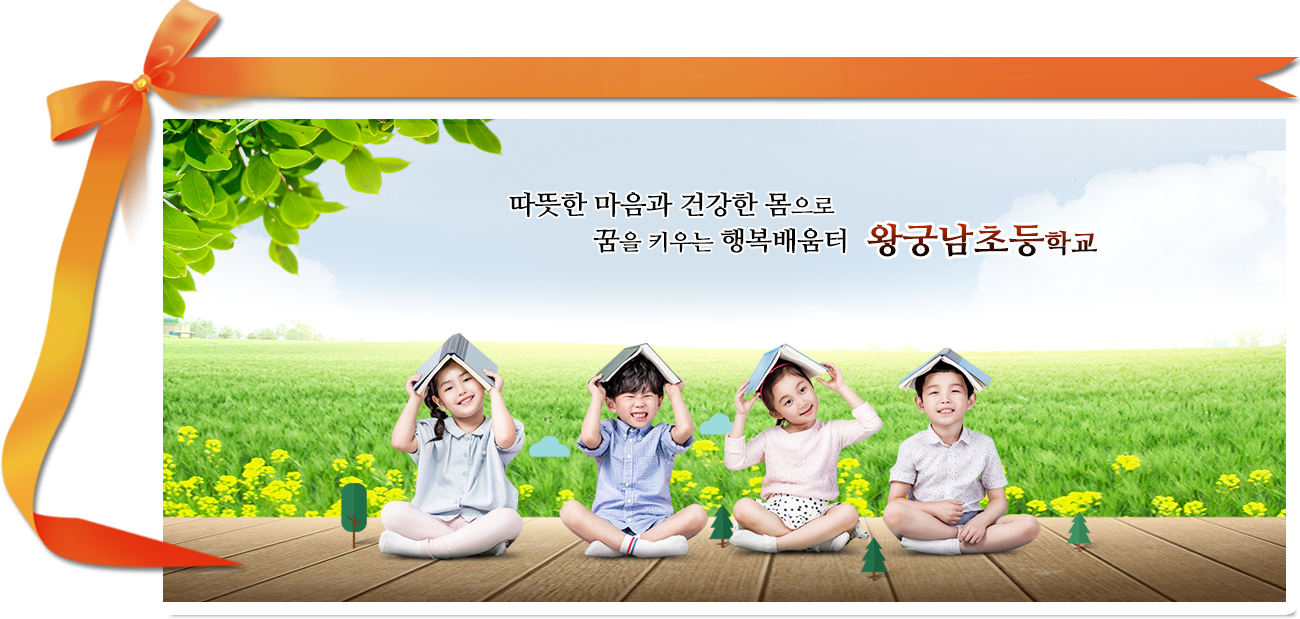 따뜻한 마음과 건강한 몸으로 꿈을 키우는 행복공동체