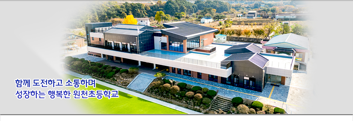 함께 도전하고 소통하며 성장하는 행복한 원천초등학교