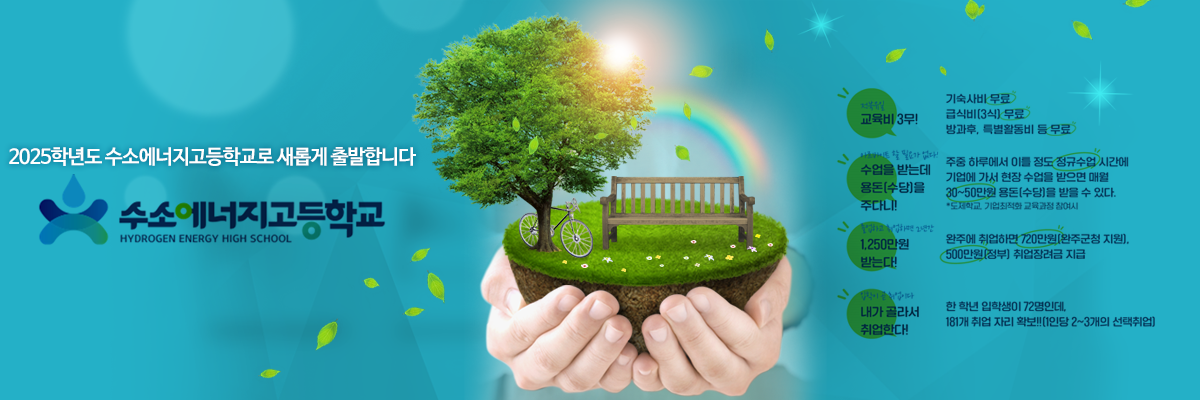 2025학년도 수소에너지고등학교로 새롭게 출발합니다. 수소에너지고등학교