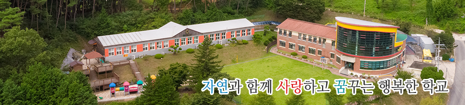 자연과 함께 사랑하고 꿈꾸는 행복한 학교