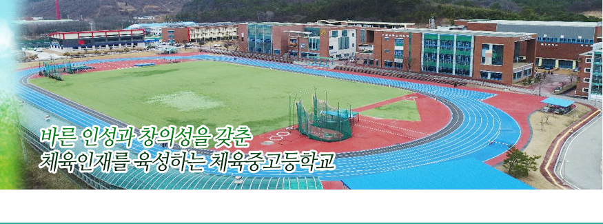 바른 인성과 창의성을 갖춘 체육인재를 육성하는 체육중고등학교