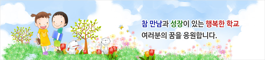 참 만남과 성장이 있는 행복한 학교 여러분의 꿈을 응원합니다.