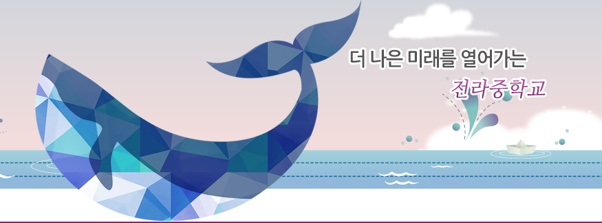 더 나은 미래를 열어가는 전라중학교.