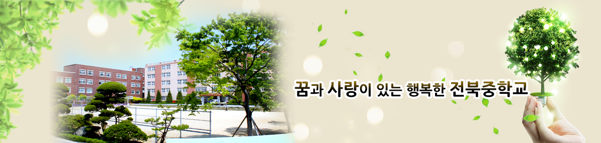 꿈과 사랑이 있는 행복한 전북중학교