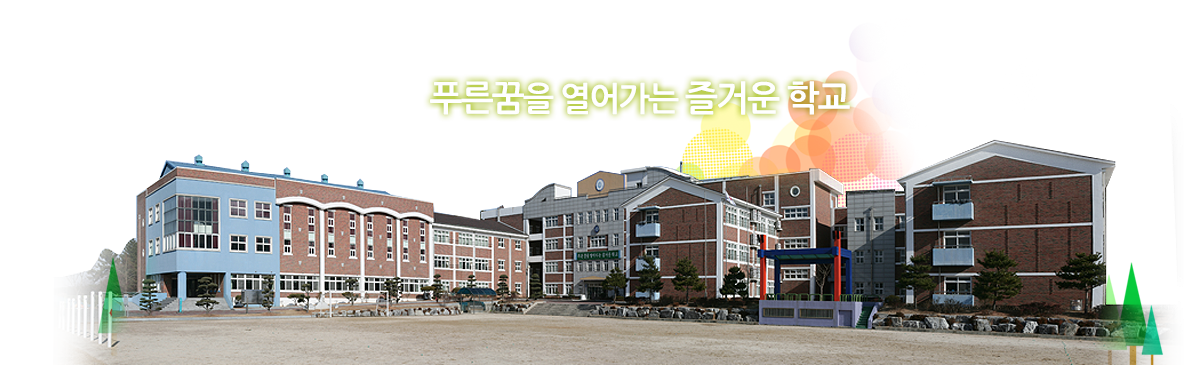 푸른 꿈을 열어가는 즐거운 학교