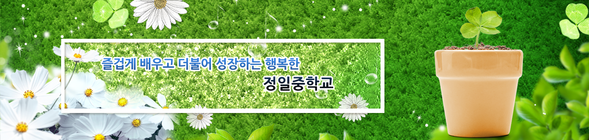 즐겁게 배우고 더불어 성장하는 행복한 정일중학교