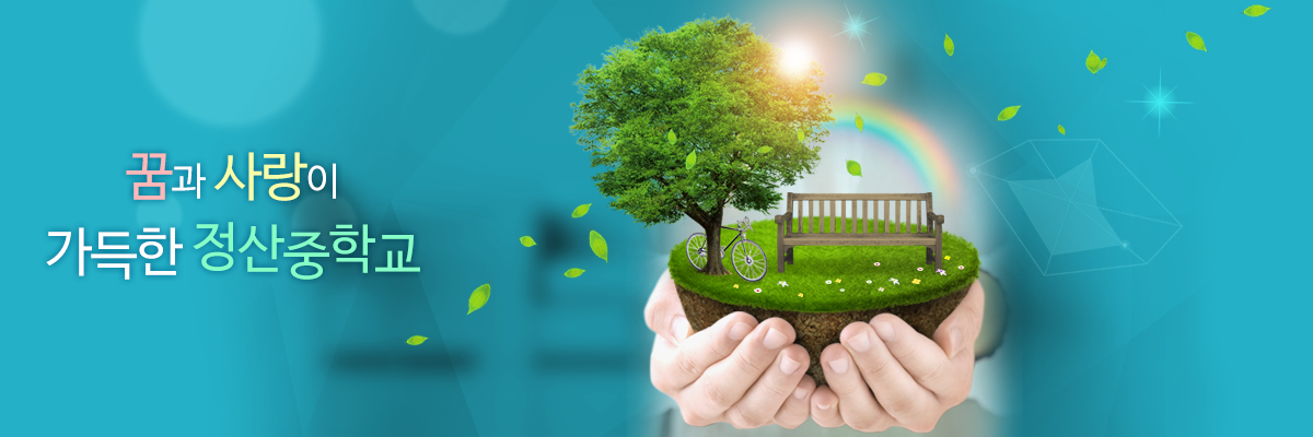 꿈과 사랑이 가득한 정산중학교