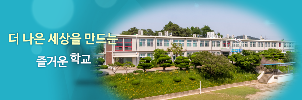 더 나은 세상을 만드는 즐거운학교