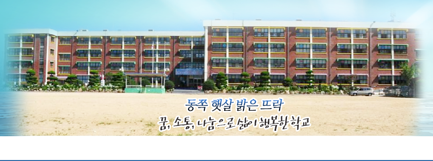 동쪽 햇살 밝은 뜨락 꿈, 소통, 나눔으로 삶이 행복한 학교