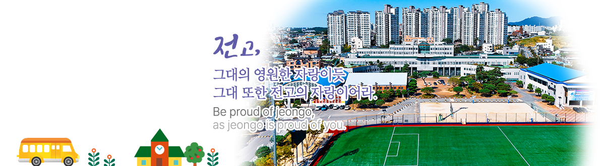 전고, 그대의 영원한 자랑이듯 그대 또한 전고의 자랑이어라. Be proud of jeongo, as jeongo is proud of you