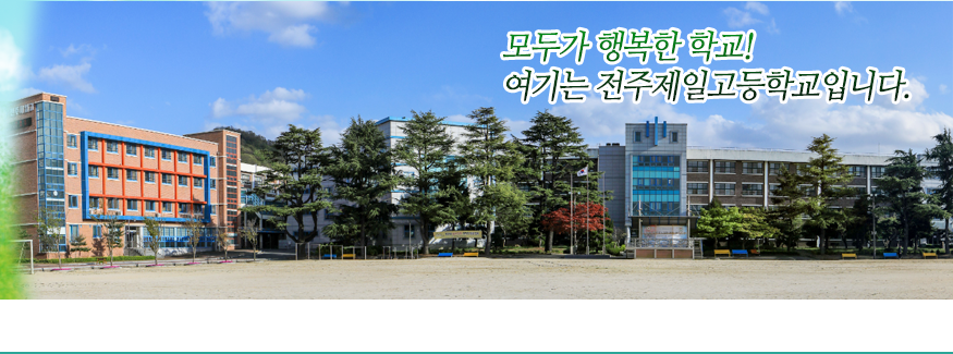 모두가 행복한 학교! 여기는 전주제일고등학교입니다.