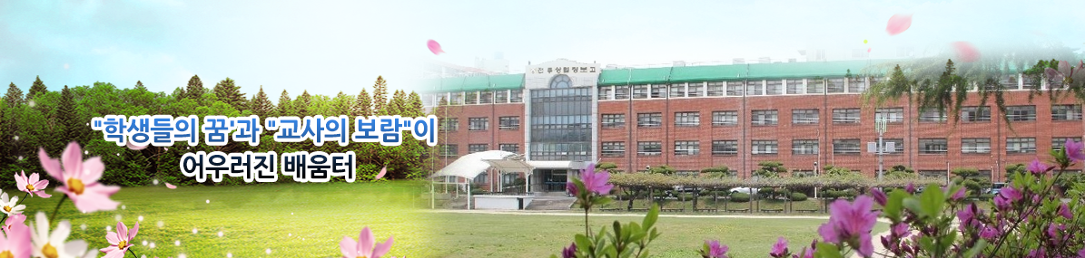 학생들의 꿈과 교사의 보람이 어우러진 배움터