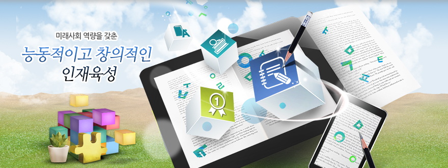 미래사회 역량을 갖춘 능종적이고 창의적인 인재육성
