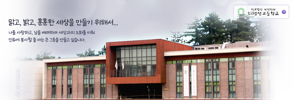 맑고, 밝고, 훈훈한 세상을 만들기 위해서.. 나를 사랑하고, 남을 배려하며 세상과의 조화를 이뤄 인류에 봉사할 줄 아는 큰 그릇을 만들고 싶습니다.