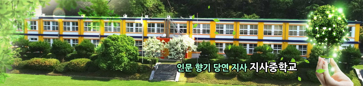 인문 향기 당연 지사 지사중학교.