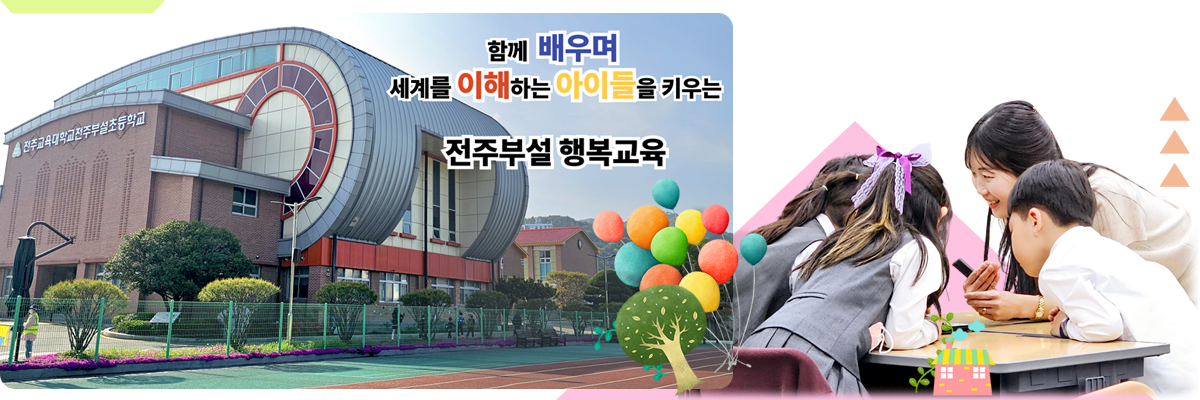 함께 배우며 세계를 이해하는 아이들을 키우는 전주부설 행복교육