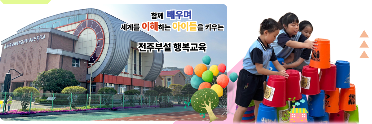 함께 배우며 세계를 이해하는 아이들을 키우는 전주부설 행복교육