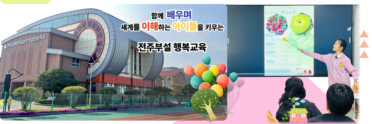 함께 배우며 세계를 이해하는 아이들을 키우는 전주부설 행복교육