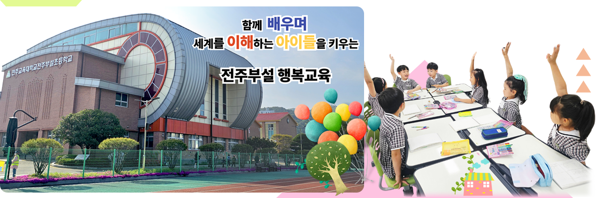 함께 배우며 세계를 이해하는 아이들을 키우는 전주부설 행복교육
