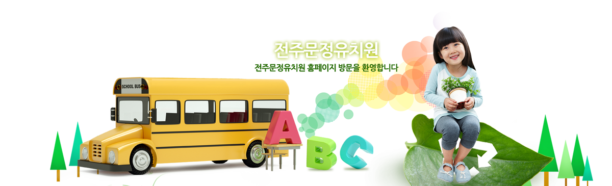 전주문정유치원 전주문정유치원 홈페이지 방문을 환영합니다.