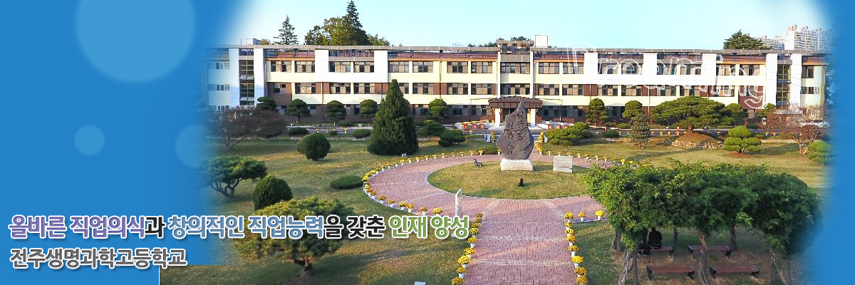 올바른 직업의식과 창의적인 직업능력을 갖춘 인재 양성 전주생명과학고등학교