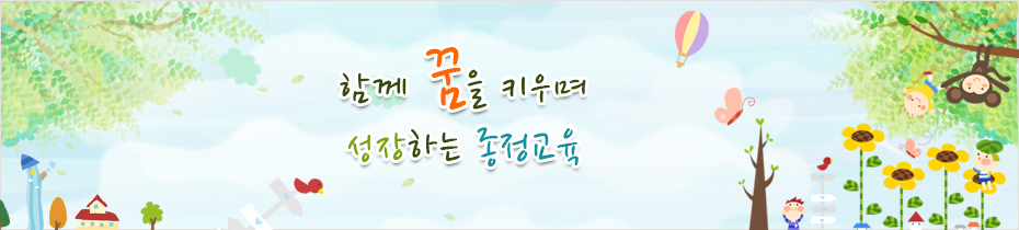 함께 꿈을 키우며 성장하는 종정교육