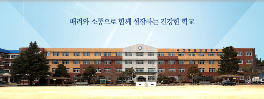 배려와 소통으로 함께 성장하는 건강한학교