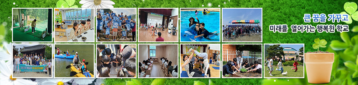 큰 꿈을 가꾸고 미래를 열어가는 행복한 학교