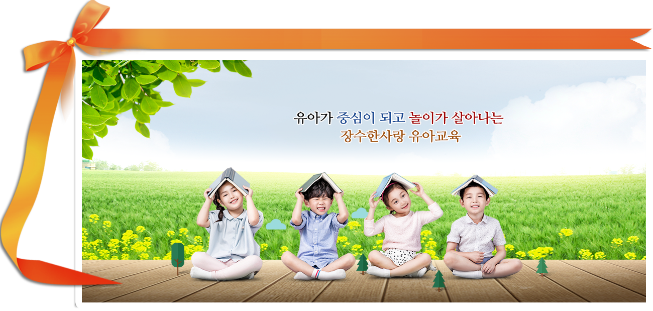 유아가 중심이 되고 놀이가 살아나는 장수한사랑 유아교육